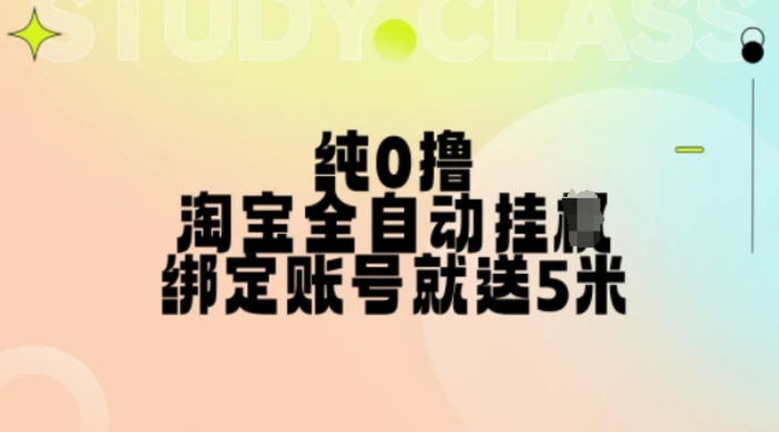 纯0撸，淘宝全自动挂JI，授权登录就得5米，多号多赚【揭秘】-副业城
