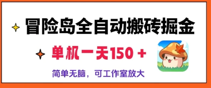 冒险岛全自动搬砖掘金，单机日入150，可矩阵放大，收益爆炸-副业城