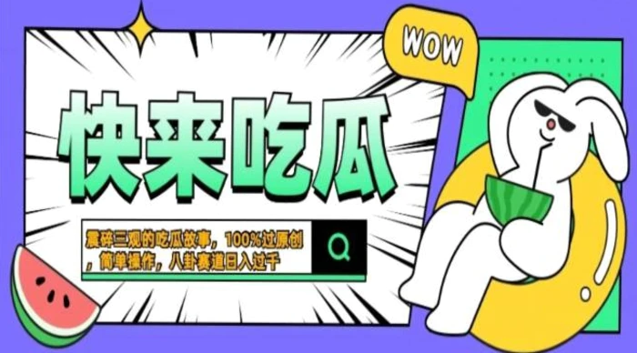 震碎三观吃瓜故事，一键生成百分百过原创，猎奇八卦赛道，简单操作，可批量-副业城