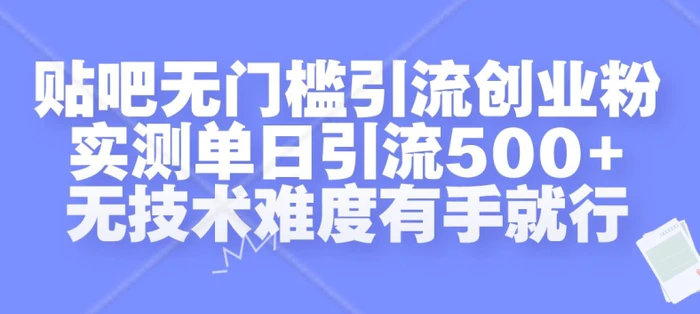 贴吧无门槛引流创业粉，实测单日引流500+，无技术难度有手就行【揭秘】-副业城