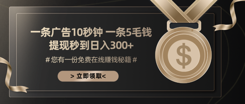 （13214期）一条广告十秒钟 一条五毛钱 日入300+ 小白也能上手-副业城