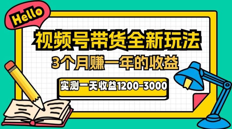 （13211期）24年下半年风口项目，视频号带货全新玩法，3个月赚一年收入，实测单日…-副业城