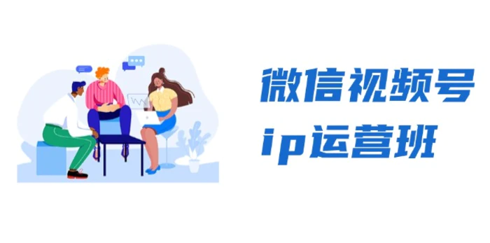 （13228期）微信视频号ip运营班：特邀分享+CEO直播+精英分享，揭秘视频号变现秘诀-副业城