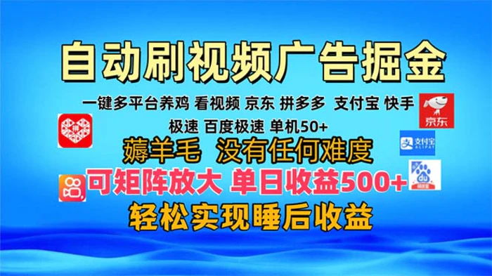 （13223期）多平台 自动看视频 广告掘金，当天变现，收益300+，可矩阵放大操作-副业城