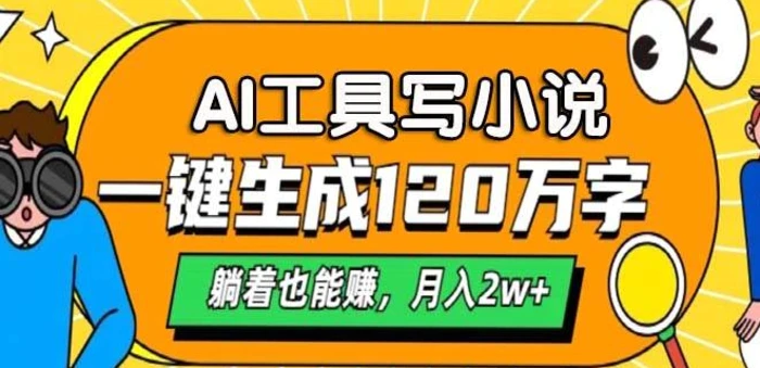 A工具写小说，一键生成120万字，躺着也有收益，月入过W-副业城