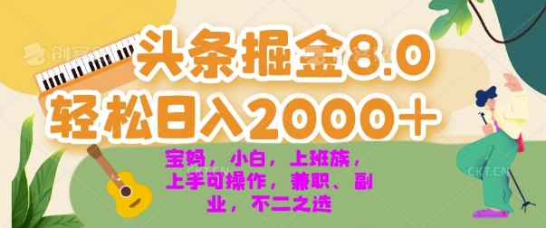 今日头条掘金8.0最新玩法，轻松日入几张 小白，宝妈，上班族都可以轻松上手，兼职全职不二之选-副业城