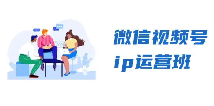 微信视频号ip运营班：特邀分享+CEO直播+精英分享，揭秘视频号变现秘诀-副业城