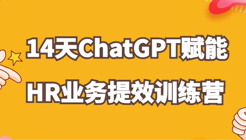 ChatGPT赋能HR业务提效14天训练营，从小白到应用高手在HR工作中灵活应用-副业城