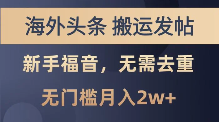 海外头条撸美金，搬运发帖，新手福音，甚至无需去重，无门槛月入2w+-副业城