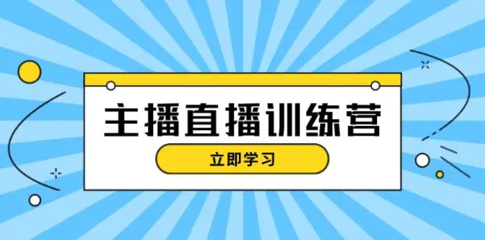 主播直播特训营：抖音直播间运营知识+开播准备+流量考核，轻松上手-副业城