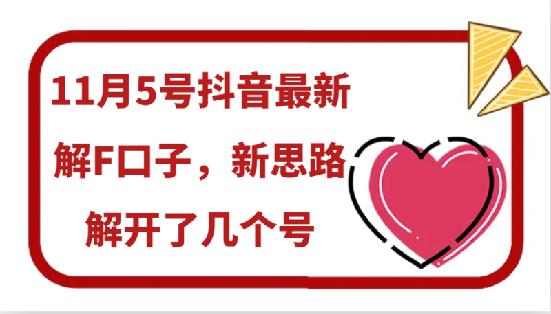 11月5号抖音最新解F口子，新思路解开了几个号-副业城