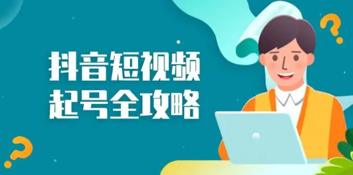抖音短视频起号全攻略：从算法原理到运营技巧，掌握起号流程与底层逻辑-副业城