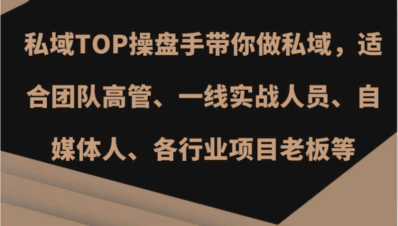 私域TOP操盘手带你做私域，适合团队高管、一线实战人员、自媒体人、各行业项目老板等-副业城