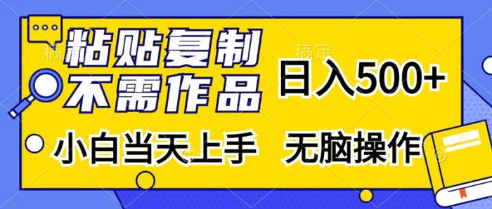 （13242期）粘贴复制，无需作品，日入500+，小白当天上手，无脑操作-副业城