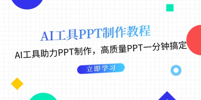 （13237期）AI工具PPT制作教程：AI工具助力PPT制作，高质量PPT一分钟搞定-副业城