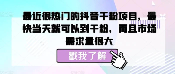 最近很热门的抖音千粉项目，最快当天就可以到干粉，而且市场需求量很大-副业城