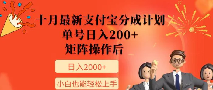 11月最新支付宝分成计划，单号日入200+，矩阵操作后，小白也能轻松上手-副业城