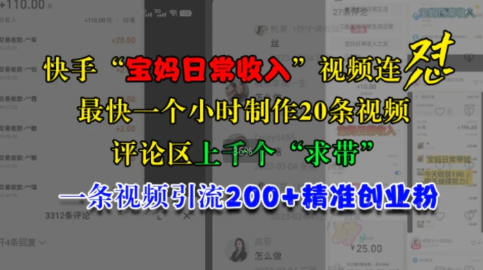 快手“宝妈日常收入”视频连怼，一个小时制作20条视频，评论区上千个“求带”，一条视频引流200+精准创业粉-副业城