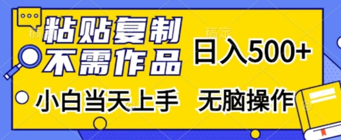 粘贴复制，无需作品，日入500+，小白当天上手，无脑操作-副业城