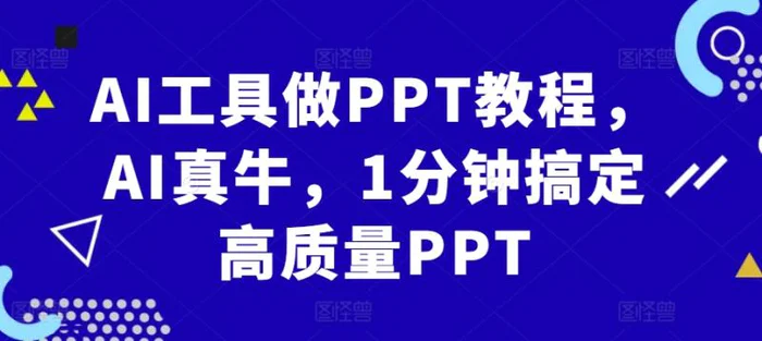 AI工具做PPT教程，AI真牛，1分钟搞定高质量PPT-副业城