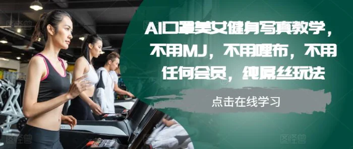 AI口罩美女健身写真教学，不用MJ，不用哩布，不用任何会员，纯屌丝玩法-副业城