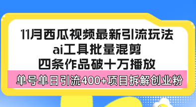 （13245期）西瓜视频最新玩法，全新蓝海赛道，简单好上手，单号单日轻松引流400+创业粉-副业城