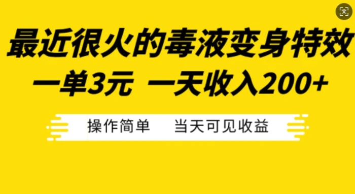 最近很火的毒液变身特效，一单3元，一天收入200+，操作简单当天可见收益-副业城