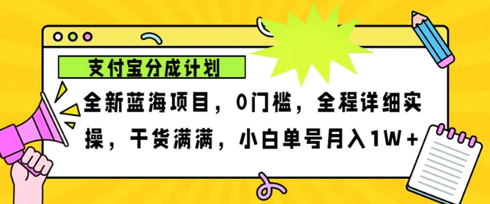 2024年下半年新风口，支付宝分成计划项目玩法，轻松月入1w+-副业城
