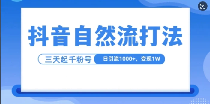 抖音自热流打法，单视频十万播放量，日引1000+，3天变现1w-副业城