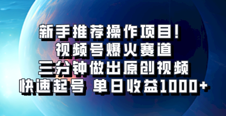 视频号爆火赛道，三分钟做出原创视频，快速起号，单日收益1000+-副业城