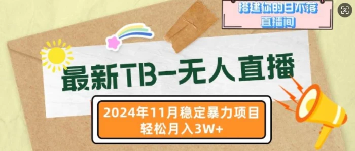 最新TB无人直播，2024年11月稳定暴力项目，搭建你的日不落直播间，轻松月入过W-副业城