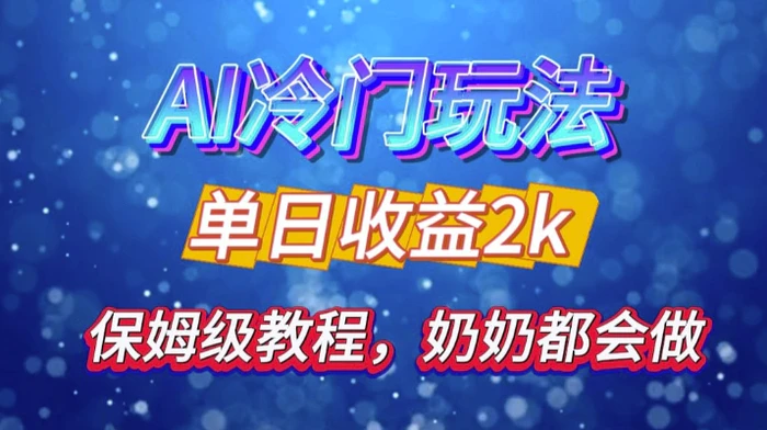 独家揭秘 AI 冷门玩法：轻松日引 500 精准粉，零基础友好，奶奶都能玩，开启弯道超车之旅-副业城