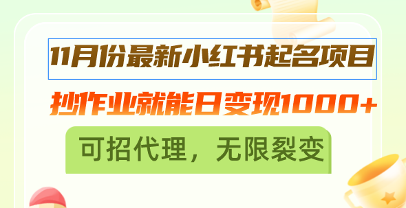 （13256期）11月份最新小红书起名项目，抄作业就能日变现1000+，可招代理，无限裂变-副业城