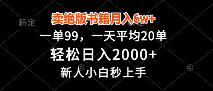 （13254期）卖绝版书籍月入6w+，一单99，轻松日入2000+，新人小白秒上手-副业城