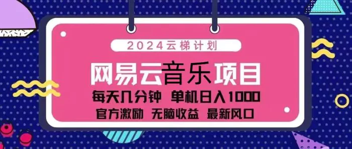 （13263期）2024云梯计划 网易云音乐项目：每天几分钟 单机日入1000 官方激励 无脑收益 最新风口-副业城