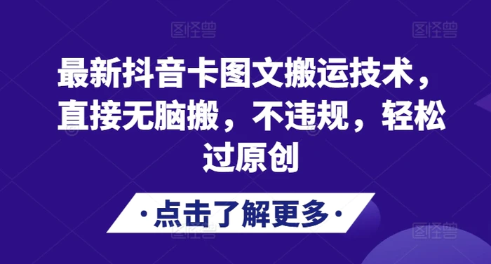 最新抖音卡图文搬运技术，直接无脑搬，不违规，轻松过原创-副业城