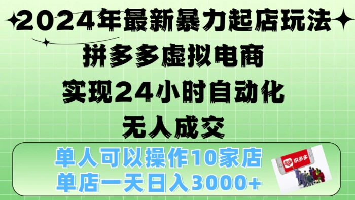 2024年最新暴力起店玩法，拼多多虚拟电商4.0，24小时实现自动化无人成交，单店月入3000+-副业城