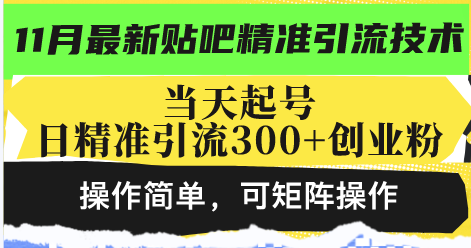 （13272期）最新贴吧精准引流技术，当天起号，日精准引流300+创业粉，操作简单，可矩阵操作-副业城