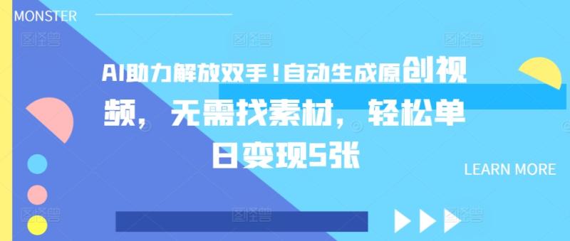 AI助力解放双手，自动生成原创视频，无需找素材，轻松单日变现5张-副业城