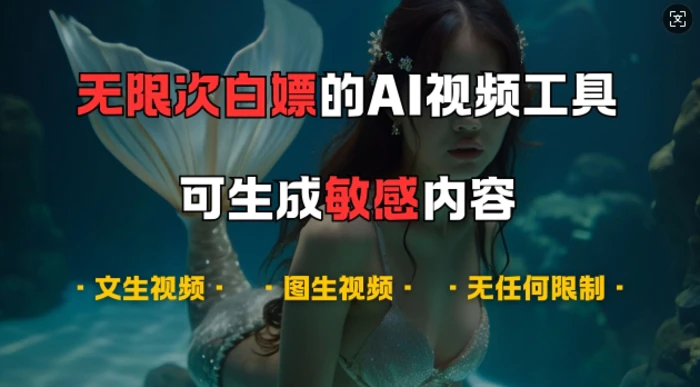 超强大的AI视频工具，可免费无限次白嫖，无任何限制，支持创作音乐，文生视频，图生视频【揭秘】-副业城