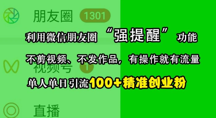 利用微信朋友圈“强提醒”功能，引流精准创业粉，不剪视频、不发作品，单人单日引流100+创业粉-副业城