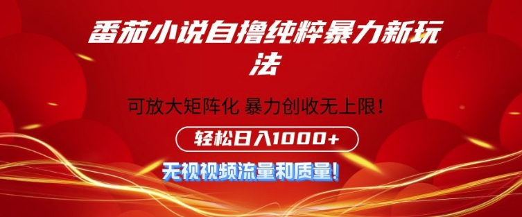 番茄小说自撸暴利新玩法，无门槛，不要流量不要质量，轻松日入1k-副业城