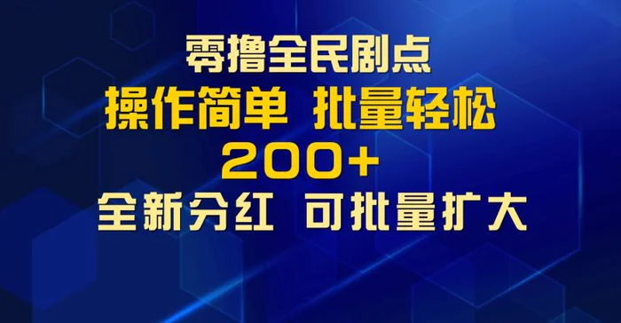 零撸全民剧点，无需养机，全新分红上墙，多种金币获取玩法，单机收益30+，可批量放大-副业城