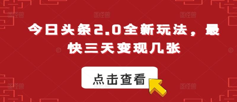 今日头条2.0全新玩法，最快三天变现几张-副业城