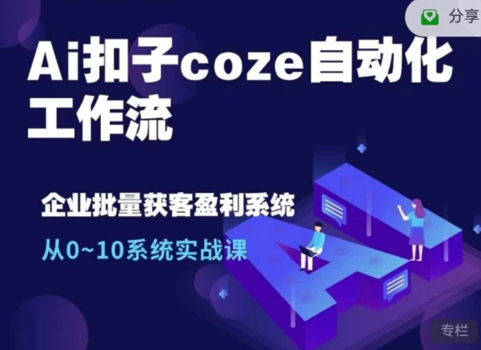 Ai扣子coze自动化工作流，从0~10系统实战课，10个人的工作量1个人完成-副业城