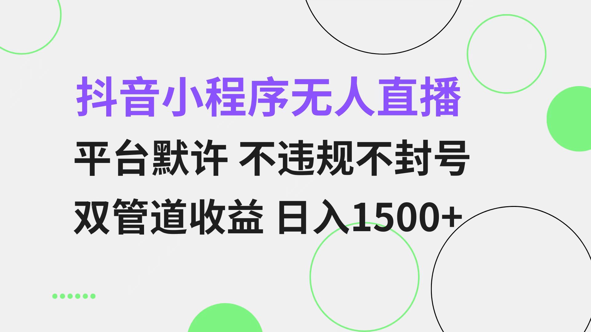 （13276期）抖音小程序无人直播 平台默许 不违规不封号 双管道收益 日入1500+ 小白…-副业城