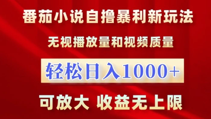 番茄小说自撸暴利新玩法，无视播放量，轻松日入1k，可放大，收益无上限【揭秘】-副业城