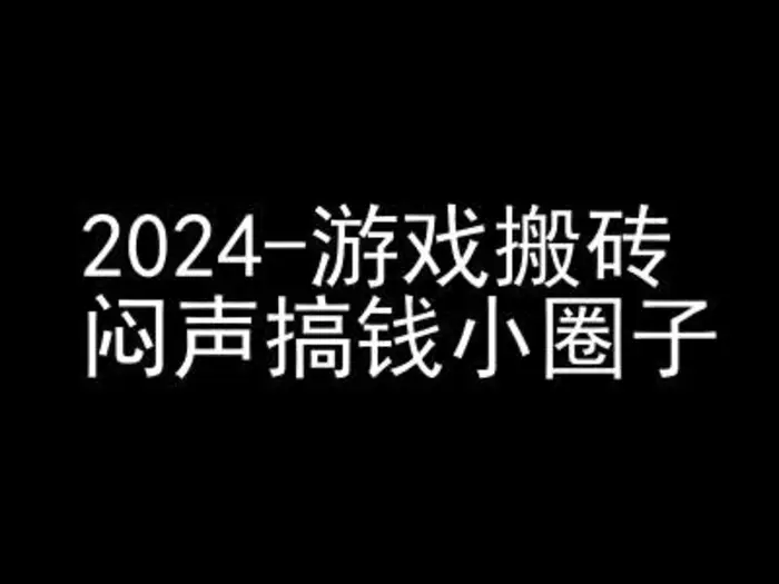 2024游戏搬砖项目，快手磁力聚星撸收益，闷声搞钱小圈子-副业城