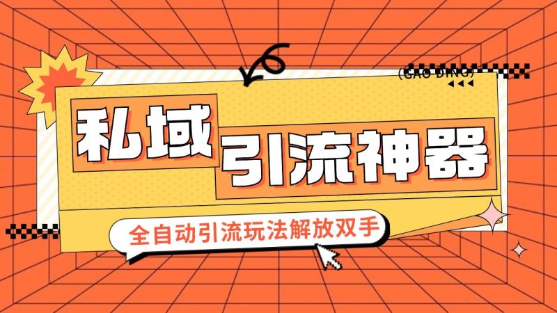 私域引流获客神器，全自动引流玩法日引 300+精准粉 加爆你的微信-副业城