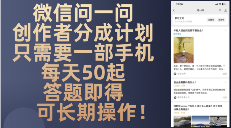 （13284期）微信问一问创作者分成计划，只需要一部手机每天50起，答题即得可长期操作！-副业城